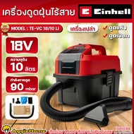 EINHELL เครื่องดูดฝุ่น รุ่น TE-VC 18/10 LI-SOLO รหัสสินค้า 23.471.61 18V ความจุ 10L. (ตัวเลือก เฉพาะ
