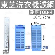 TOSHIBA 東芝變頻洗衣機濾網 (16公分)(21公分) AW-G1280,AW-G1060,AW-DE1100GG