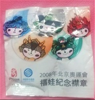2008年北京奧運會福娃紀念章（全新未開封，包郵）