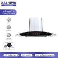 Kashiwa เครื่องดูดควัน kitchen hood รุ่น PSD-308H ตัวกรองไขมัน พร้อม ท่อลม หน้ากระจก รับประกัน 1 ปี 