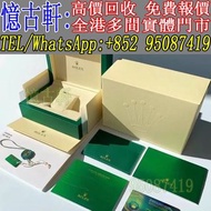 全港多間門市 現金購買 勞力士Rolex 勞力士錶盒 錶格 手錶配件