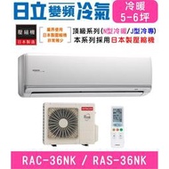 🉑🈸補助🈶💲含基本安裝【HITACHI日立】RAS-36NJK / RAC-36NK1 變頻頂級冷暖分離式冷氣