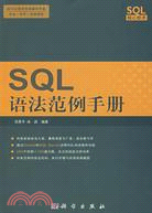 120.SQL語法範例手冊(簡體書)