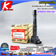 คอยจุดระเบิด ACCORD G8 2.4 ปี 2008-2012CR-V G4 G5 2.4 K24Z2 #30520-R40-007