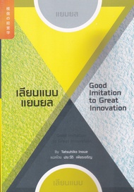 หนังสือ เลียนแบบ แยบยล : Good Imitation to Great Innovation