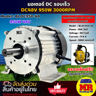 มอเตอร์บัสเลส BLDC950-48 DC Brushless Motor  แบรนด์ MTEC ปั๊มเพลาลอย แกนเพลา20 mm 3000RPM