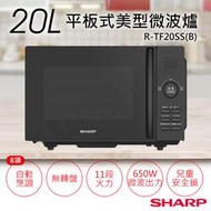 宅配免運【夏普SHARP】20L平板式美型微波爐 R-TF20SS(B) 平台式 無轉盤設計