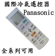  PA-3 國際冷氣遙控器  Panasonic 《E-ion鍵》 變頻 分離式 冷氣  遙控器