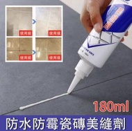 日本暢銷 - 180g 防水防黴瓷磚美縫劑 美縫劑 瓷磚地磚專用 填縫劑 牆面修補膏