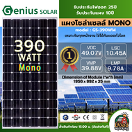 GENIUS แผงโซล่าเซลล์ 390W MONO มีการรับประกัน แผง 390วัตต์ โมโน จีเนียส แผงโมโน โซล่าเซลล์ แผงโซล่า แผง พลังงานแสงอาทิตย์ Solar panel