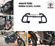 แคชบาร์ กันล้ม HONDA CL300 CL500 กันล้ม กันล้มข้าง CL500 CL300 กันล้ม cl500 ผลิตจากเหล็กหนาแข็งแรง