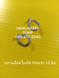 แหวนล็อคใบพัด HItachi  ขนาด 10 มิล 2 ชิ้น ฮิตาชิ อะไหล่ปั๊มน้ำ อุปกรณ์ปั๊มน้ำ ทุกชนิด water pump ชิ้นส่วนปั๊มน้ำ