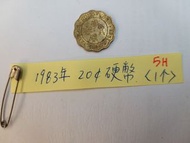 香港 1983年 貳毫硬幣 2毫銀幣 1個 請出價 Hong Kong Coin