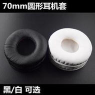 70MM 耳機套 圓形耳套 耳機皮套耳罩 仿皮海綿套 頭戴式包郵耳機套 耳罩