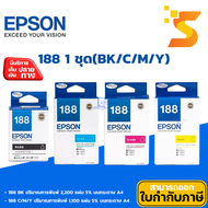 🔥หมึกอิงค์เจ็ท Epson 188 1 ชุด(BK/C/M/Y) สำหรับ ⚡️Epson รุ่น WorkForce WF-7111/7211/7611/7711💯