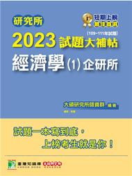 研究所2023試題大補帖【經濟學(1)企研所】(109~111年試題)[適用台大、政大、北大、清大、陽明交通、中央、成大、中正、中山、臺師大、雄大研究所考試] (新品)