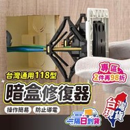 【台灣現貨🔥台灣規格118型】暗盒修復器 開關盒 配線盒 電源插座 開關面板 插座 暗盒修復 斷耳 開關 暗盒