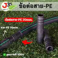 (1ตัว)ข้อต่อสาย PE 20mm. ข้อต่อตรงสาย PE ท่อพีอี 20มิล