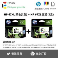 hp - 67XL 黑色1支+彩色1支-高容量-原廠墨盒套裝