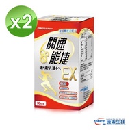 【遠東生技】關速能捷EX 葡萄糖胺+玻尿酸+藻精蛋白升級版90粒(2瓶)