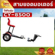 อุปกรณ์เสริมชุดพ่วงนั่งขับรถตัดหญ้า ใส่กับรุ่น CY-8600CY-8600PROCY-8800PRO