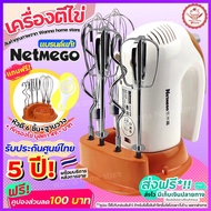 🔥ส่งฟรี🔥 ⚡️Flash sale⚡️ เครื่องตีไข่ 300W ฟรี! หัวตี 3 รูปแบบ (Hand Mixers) Netmego เครื่องตีแป้ง เครื่องผสมแป้ง ที่ตีไข่ เครื่องนวดแป้ง เครื่องตีครีม ตะกร้อตีไข่ ตะกร้อไฟฟ้า เครื่องตีวิป เครื่องตีฟอง ที่ตีแป้ง  เครื่องตีครีม เครื่องผสมอาหารแบบมือถือ