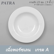 จานลึก 23 ซม. ( 9 นิ้ว )   # 1030223 PATRA ( Oriental )