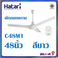 Hatari พัดลมเพดาน 48นิ้ว C48M1 รุ่นใหม่ ฮาตาริ