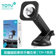 TOTU台灣官方 吸盤伸縮磁吸車架車載車用手機支架手機座 CH-1系列 拓途