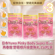 【SET】Pinky Body Super B-in 再春館 野葛根升級豐胸丸 (150粒 x3盒)▼E1(04275x3)(平行進口) | 增大飽滿 | 豐滿升Cup