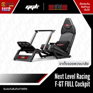 Next Level Racing รุ่น F-GT Full Cockpit ปรับท่านั่งแบบ Formula หรือ GT ได้ รองรับ Logitech G29 Thru