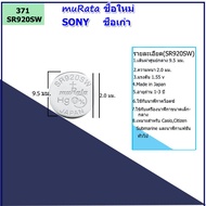 ถ่านโซนี่ SONY(muRata ชื่อใหม่) SR521 SR621 SR626 SR726 SR920 SR927 ถ่านนาฬิกาข้อมือ แบตเตอร์รีนาฬิกา ถ่านกระดุมนาฬิกายี่ห้อ SONY สำหรับาแบรนด์ CASIO CITIZEN นาฬิกาข้อมือทั่วไป