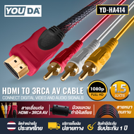 YOUDA สายแปลง HDMI TO AV สายยาว 1.5M/3M สายต่อภาพจาก HDMI แปลง RCA วิดีโอ สายแปลงสัญญาณภาพและเสียง Y