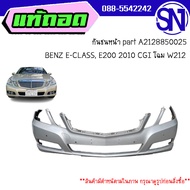 กันชนหน้า part A2128850025	 BENZ E-CLASS, E200 2010 CGI โฉม W212 	ของแท้ ของถอด สินค้ามีตำหนิ สภาพสิ