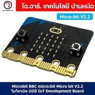 บอร์ด Microbit BBC Micro:bit micro bit V2.2 ไมโครบิต บีบีซี IoT / บอร์ดขยายขา IOBIT V1.0 V2.0 Expans