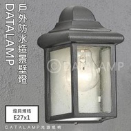 【LED.SMD】(LU20611) 鋁製品烤漆戶外庭園防水壁燈 E27規格 氣泡玻璃 可適用於庭園造景
