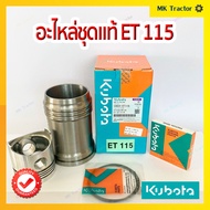 อะไหล่ชุดแท้ ET95 ET110  ET115  RT120 RT140DI PLUS คูโบต้า Kubota / ( ปลอกสูบ ลูกสูบ แหวน ยางรัดปลอก