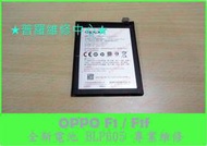 ★普羅維修中心★歐柏 Oppo F1 F1f 全新電池 膨脹 老化 電量亂跳 自動關機 BLP605 2400mAh