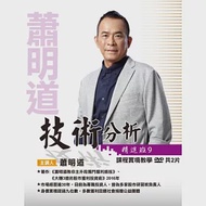 蕭明道 / 「技術分析精進班9」(2DVD+彩講)