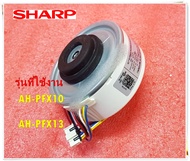 อะไหล่ของแท้/มอเตอร์คอยล์เย็นแอร์ชาร์ป/CMOT-A619JBKZ/SHARP/MOTOR FAN INDOOR/รุ่น AH-PFX10 :AH-PFX13