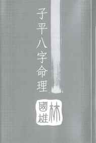 子平八字命理