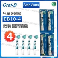 Oral-B - EB10 兒童刷頭 4支散裝（Star Wars）圖案隨機【平行進口】