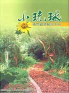 11.小琉球植物資源解說手冊