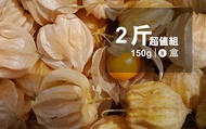 【台灣首見 日本種鮮食燈籠果 2斤超值組】佐沙拉、製果醬均適合 口味清甜 營養價值高！