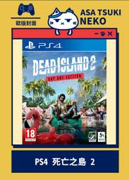 【早月貓發売屋】■售完■ PS4 死亡之島 2 中文版 歐版中英文合版 ※4月21日發售預定※ dead island