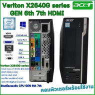 ACER Veriton X2640G Gen 6th 7th Core i7 i5 i3 HDMI digital License Win10 คอมพิวเตอร์พร้อมใช้ สินค้าพ