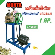 เครื่องคั้นน้ำอ้อย MONTA รุ่น SY-250A พร้อมมอเตอร์  MITSUBISHI 1HP. (B059) เครื่องรีดน้ำอ้อย  เครื่องบีบอ้อย ไฟฟ้าพร้อมใช้งาน