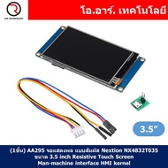 (1ชิ้น) AA295 จอแสดงผล แบบสัมผัส Nextion NX4832T035 ขนาด 3.5 นิ้ว Resistive Touch Screen Man-machine
