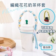 可調節寬度！編織花朵奶茶杯套｜多款杯型通用 手提珍珠奶茶杯套 可循環再用手搖飲料杯袋 環保免膠袋飲品杯套 外出出街用 隔熱手拎咖啡杯外賣包裝杯袋 GYM健身水樽水瓶水杯提繩（藍白色）
