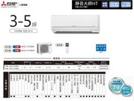 【佲昌企業行冷氣空調家電】三菱電機 變頻一級冷暖分離壁掛式 2.8KW 3-5坪 MSZ/MUZ-HT28NF空機價		